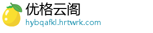 优格云阁